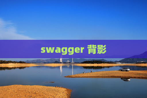swagger 背影